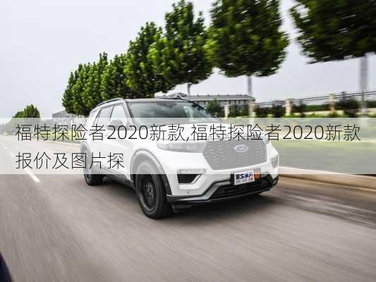 福特探险者2020新款,福特探险者2020新款报价及图片探