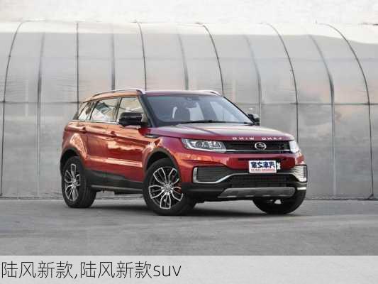 陆风新款,陆风新款suv