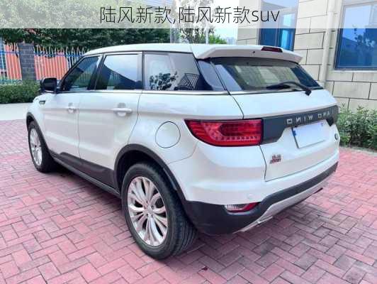 陆风新款,陆风新款suv