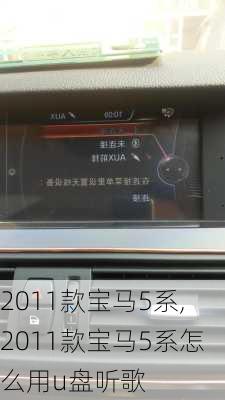 2011款宝马5系,2011款宝马5系怎么用u盘听歌