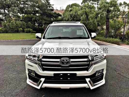 酷路泽5700,酷路泽5700v8价格