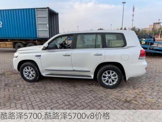 酷路泽5700,酷路泽5700v8价格