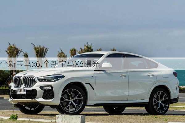 全新宝马x6,全新宝马X6曝光