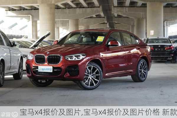 宝马x4报价及图片,宝马x4报价及图片价格 新款