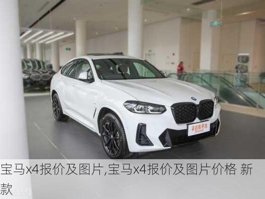 宝马x4报价及图片,宝马x4报价及图片价格 新款