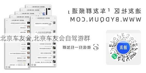 北京车友会,北京车友会自驾游群
