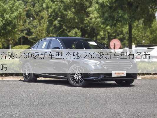 奔驰c260级新车型,奔驰c260级新车型有备胎吗