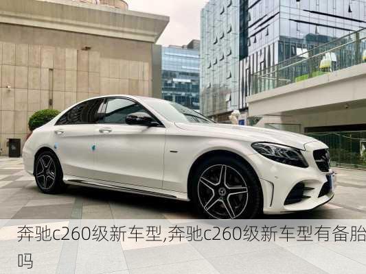 奔驰c260级新车型,奔驰c260级新车型有备胎吗