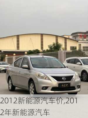 2012新能源汽车价,2012年新能源汽车