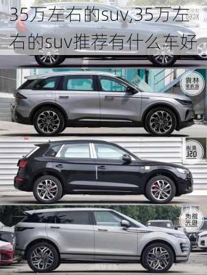 35万左右的suv,35万左右的suv推荐有什么车好