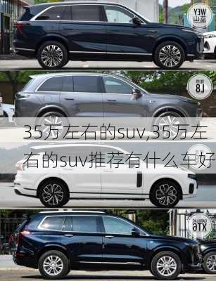 35万左右的suv,35万左右的suv推荐有什么车好