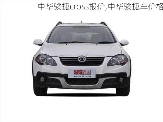 中华骏捷cross报价,中华骏捷车价格