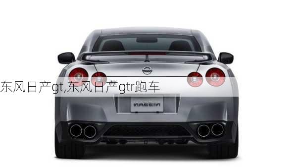 东风日产gt,东风日产gtr跑车