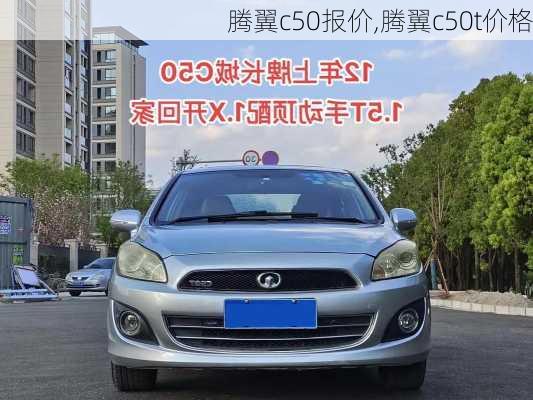 腾翼c50报价,腾翼c50t价格