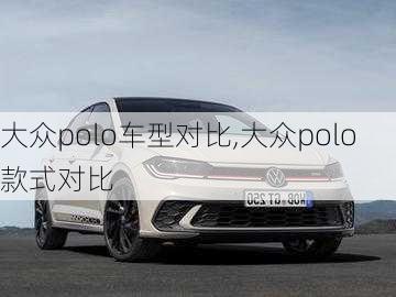 大众polo车型对比,大众polo款式对比