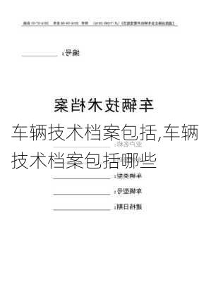 车辆技术档案包括,车辆技术档案包括哪些