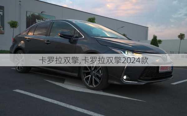 卡罗拉双擎,卡罗拉双擎2024款