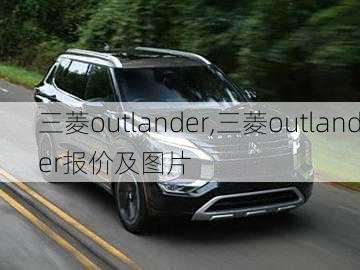 三菱outlander,三菱outlander报价及图片