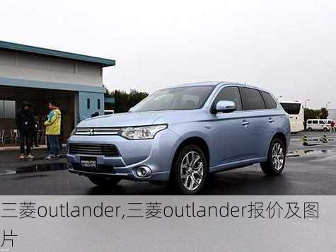 三菱outlander,三菱outlander报价及图片