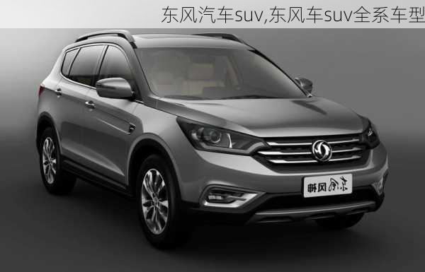 东风汽车suv,东风车suv全系车型