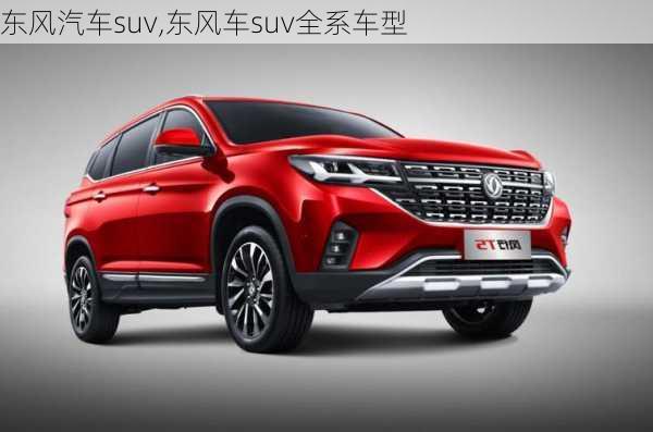 东风汽车suv,东风车suv全系车型