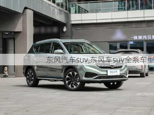 东风汽车suv,东风车suv全系车型