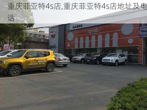 重庆菲亚特4s店,重庆菲亚特4s店地址及电话