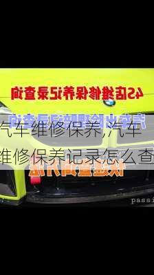 汽车维修保养,汽车维修保养记录怎么查