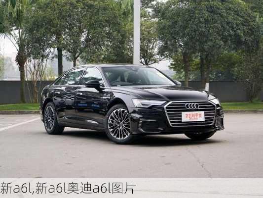 新a6l,新a6l奥迪a6l图片