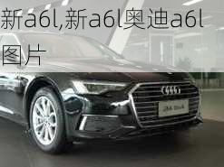 新a6l,新a6l奥迪a6l图片