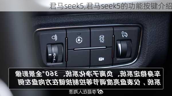 君马seek5,君马seek5的功能按键介绍