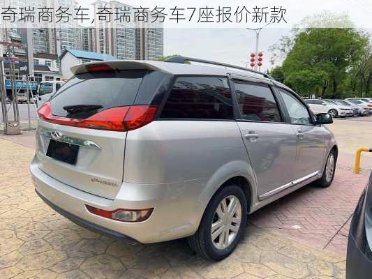 奇瑞商务车,奇瑞商务车7座报价新款