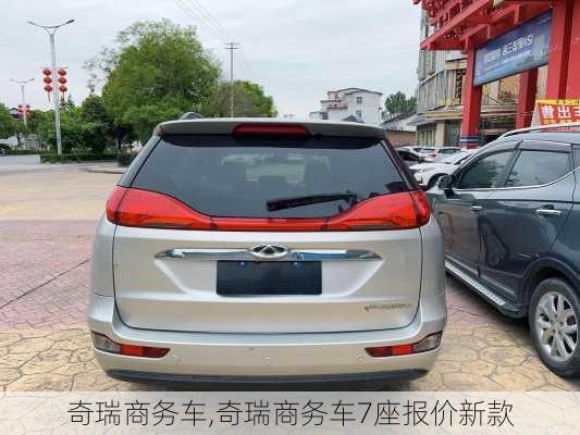 奇瑞商务车,奇瑞商务车7座报价新款