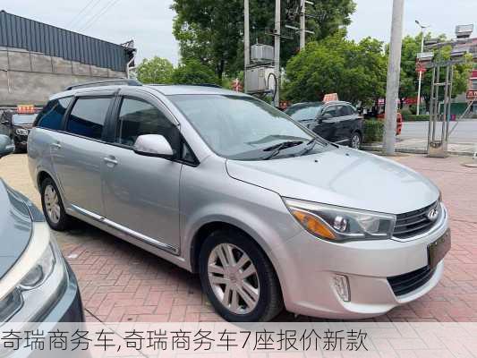 奇瑞商务车,奇瑞商务车7座报价新款