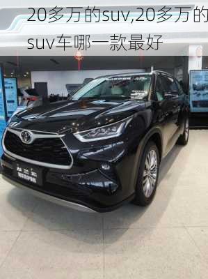 20多万的suv,20多万的suv车哪一款最好