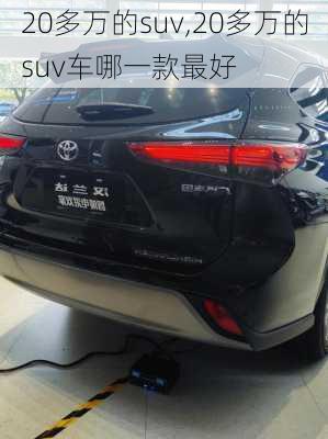 20多万的suv,20多万的suv车哪一款最好