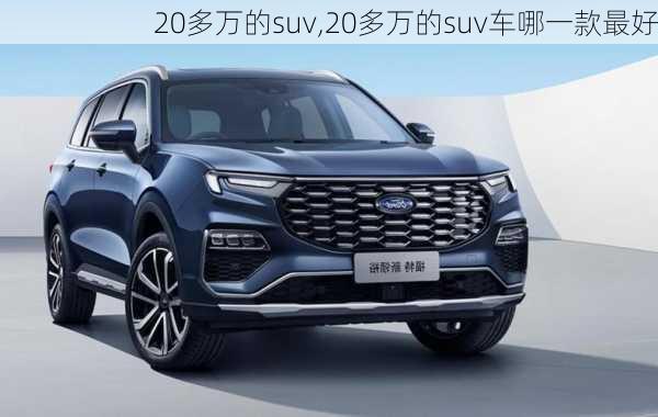 20多万的suv,20多万的suv车哪一款最好