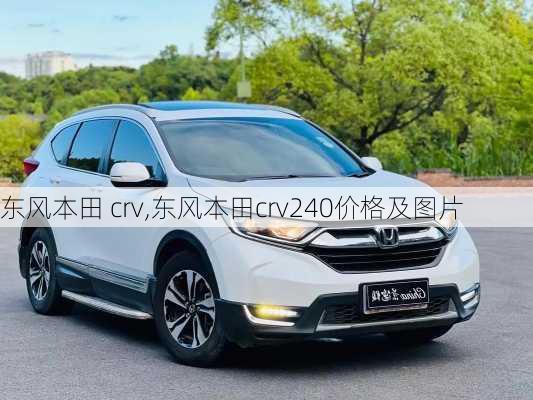 东风本田 crv,东风本田crv240价格及图片