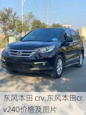 东风本田 crv,东风本田crv240价格及图片