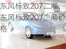 东风标致207二厢,东风标致207二厢价格