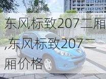 东风标致207二厢,东风标致207二厢价格