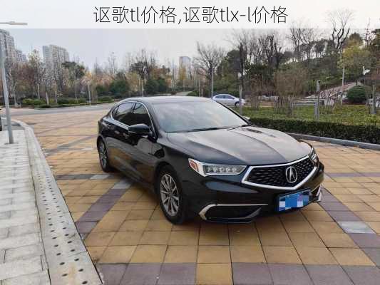 讴歌tl价格,讴歌tlx-l价格