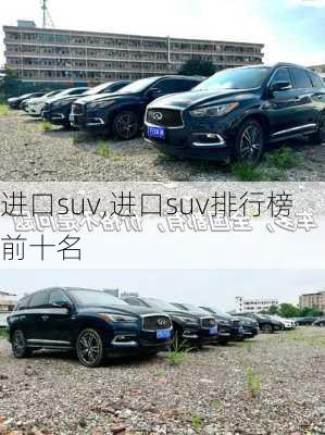 进口suv,进口suv排行榜前十名