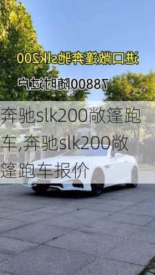 奔驰slk200敞篷跑车,奔驰slk200敞篷跑车报价