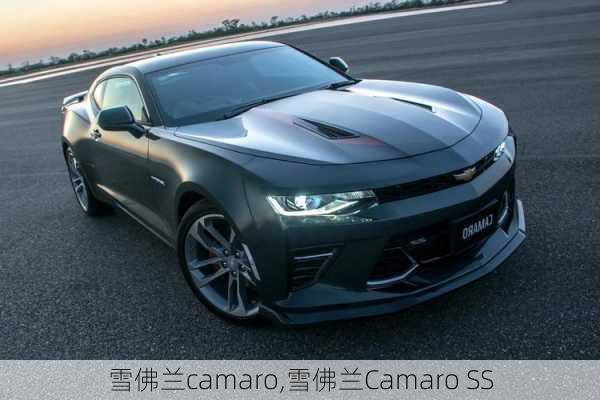 雪佛兰camaro,雪佛兰Camaro SS