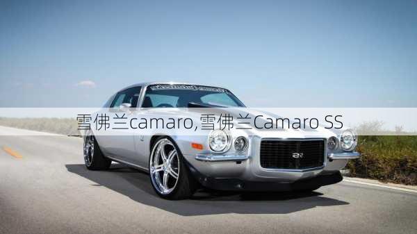 雪佛兰camaro,雪佛兰Camaro SS