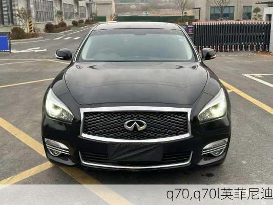 q70,q70l英菲尼迪