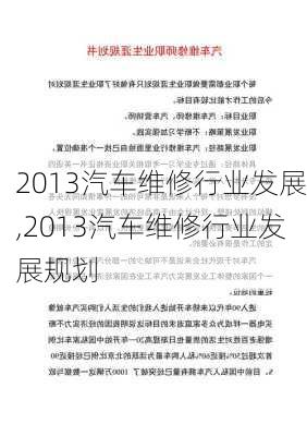 2013汽车维修行业发展,2013汽车维修行业发展规划