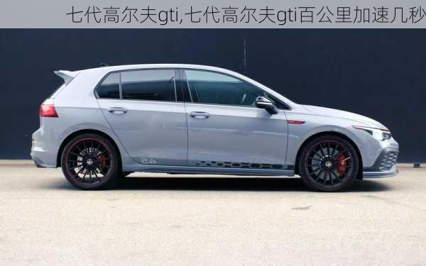 七代高尔夫gti,七代高尔夫gti百公里加速几秒