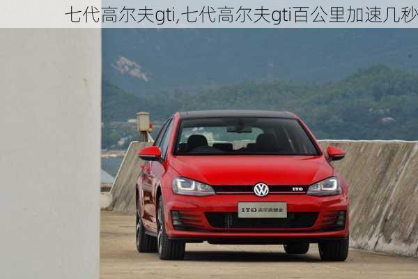 七代高尔夫gti,七代高尔夫gti百公里加速几秒